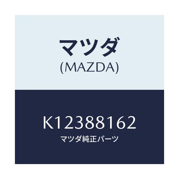 マツダ(MAZDA) パツド(L) フロントクツシヨン/CX系/複数個所使用/マツダ純正部品/K12388162(K123-88-162)
