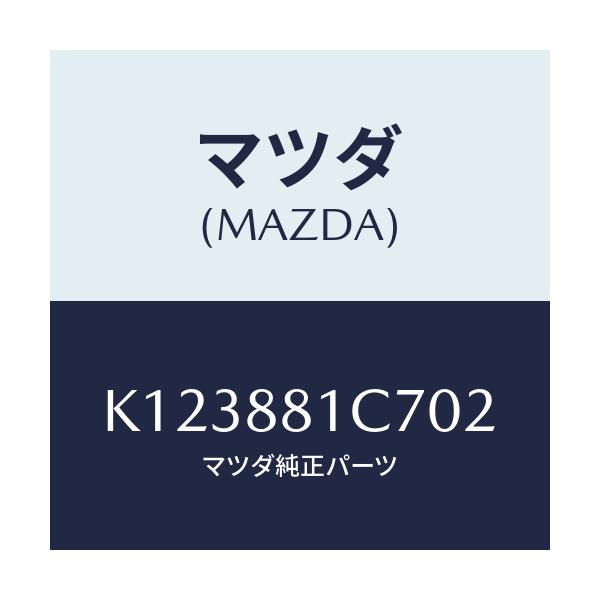 マツダ(MAZDA) カバー(L) ヒンジ/CX系/複数個所使用/マツダ純正部品/K123881C702(K123-88-1C702)