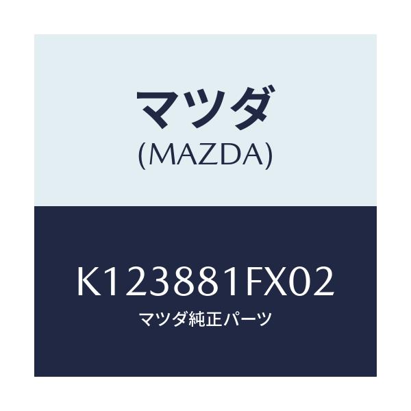 マツダ(MAZDA) トレー シート/CX系/複数個所使用/マツダ純正部品/K123881FX02(K123-88-1FX02)