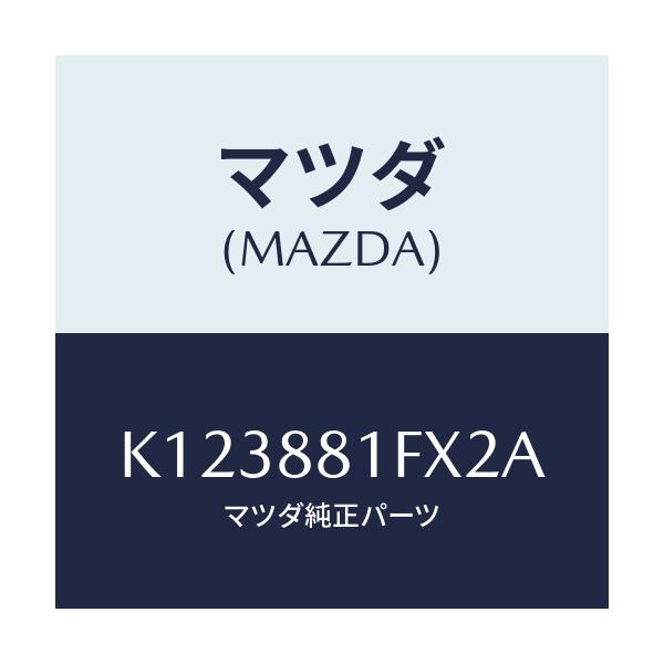 マツダ(MAZDA) トレー シート/CX系/複数個所使用/マツダ純正部品/K123881FX2A(K123-88-1FX2A)
