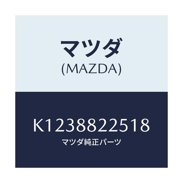 マツダ(MAZDA) バンド/CX系/複数個所使用/マツダ純正部品/K1238822518(K123-88-22518)