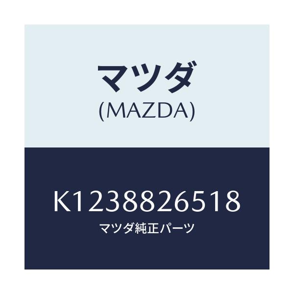 マツダ(MAZDA) レバー(R) シートRR/CX系/複数個所使用/マツダ純正部品/K1238826518(K123-88-26518)