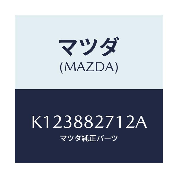 マツダ(MAZDA) トリム(C) リヤーシートバツク/CX系/複数個所使用/マツダ純正部品/K123882712A(K123-88-2712A)