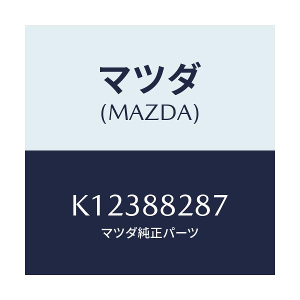 マツダ(MAZDA) ケーブル NO.1/CX系/複数個所使用/マツダ純正部品/K12388287(K123-88-287)