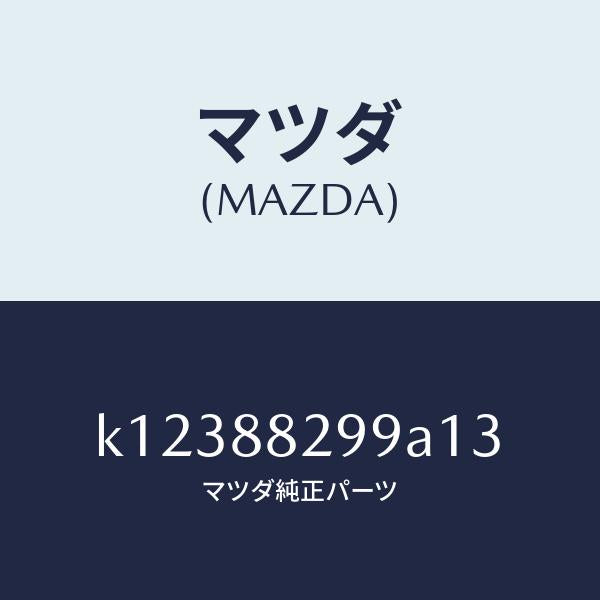 マツダ(MAZDA)ノブ リヤー シート バツク/マツダ純正部品/CX系/K12388299A13(K123-88-299A1)