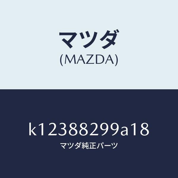 マツダ(MAZDA)ノブ リヤー シート バツク/マツダ純正部品/CX系/K12388299A18(K123-88-299A1)