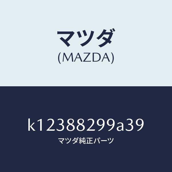 マツダ(MAZDA)ノブ リヤー シート バツク/マツダ純正部品/CX系/K12388299A39(K123-88-299A3)