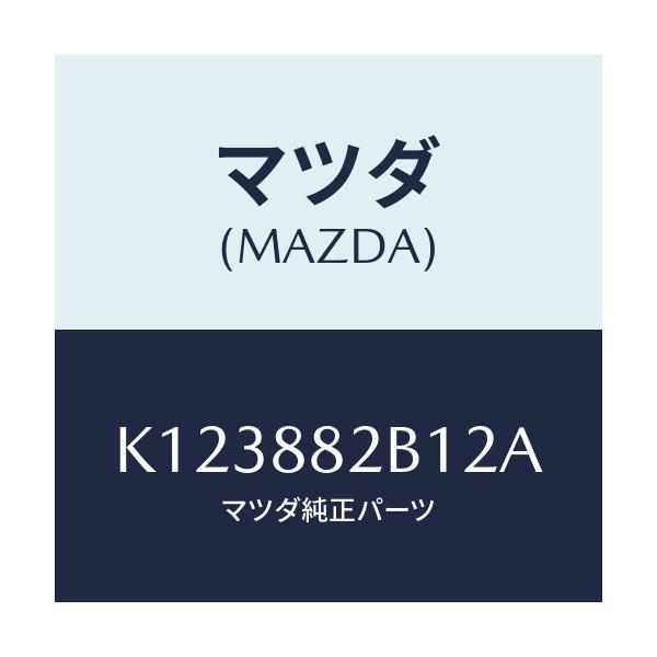 マツダ(MAZDA) トリム(L) アームレスト/CX系/複数個所使用/マツダ純正部品/K123882B12A(K123-88-2B12A)