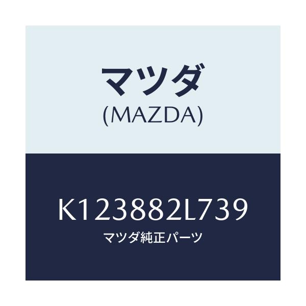 マツダ(MAZDA) ガイド(R) シートベルト/CX系/複数個所使用/マツダ純正部品/K123882L739(K123-88-2L739)