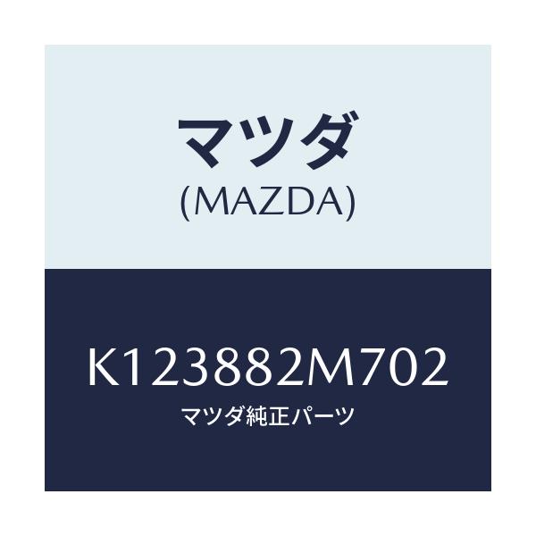 マツダ(MAZDA) ガイド(L) シートベルト/CX系/複数個所使用/マツダ純正部品/K123882M702(K123-88-2M702)