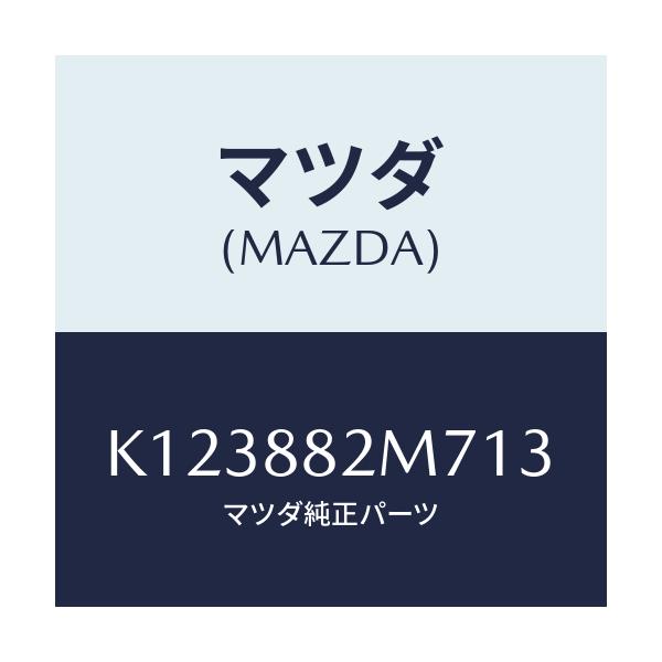 マツダ(MAZDA) ガイド(L) シートベルト/CX系/複数個所使用/マツダ純正部品/K123882M713(K123-88-2M713)