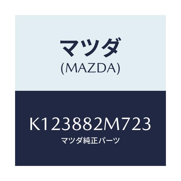 マツダ(MAZDA) ガイド(L) シートベルト/CX系/複数個所使用/マツダ純正部品/K123882M723(K123-88-2M723)