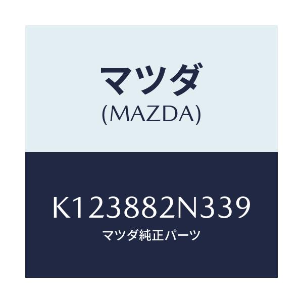 マツダ(MAZDA) ロアーカバーNO.2 RRシート/CX系/複数個所使用/マツダ純正部品/K123882N339(K123-88-2N339)