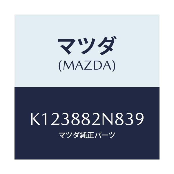 マツダ(MAZDA) ロアーカバーNO.3 RRシート/CX系/複数個所使用/マツダ純正部品/K123882N839(K123-88-2N839)