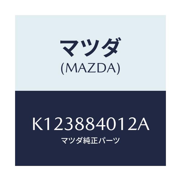 マツダ(MAZDA) トリム(R) リヤーシートバツク/CX系/複数個所使用/マツダ純正部品/K123884012A(K123-88-4012A)