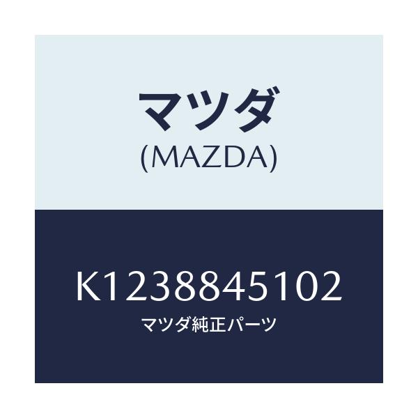 マツダ(MAZDA) トリム(L) リヤーシートバツク/CX系/複数個所使用/マツダ純正部品/K1238845102(K123-88-45102)