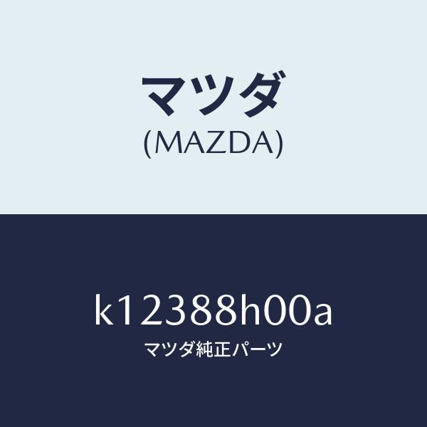 マツダ(MAZDA)ユニツト(R) シート アジヤスター/マツダ純正部品/CX系/K12388H00A(K123-88-H00A)