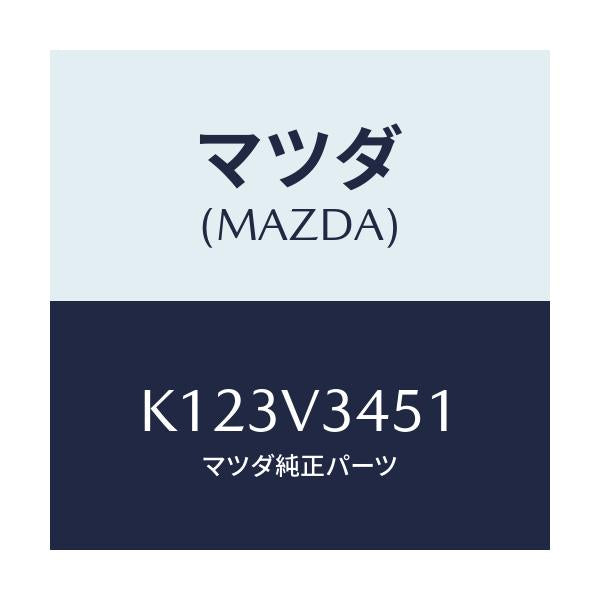 マツダ(MAZDA) フロントマツドフラツプ(R)/CX系/複数個所使用/マツダ純正オプション/K123V3451(K123-V3-451)