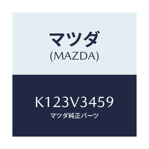 マツダ(MAZDA) マウンテイングキツト/CX系/複数個所使用/マツダ純正オプション/K123V3459(K123-V3-459)