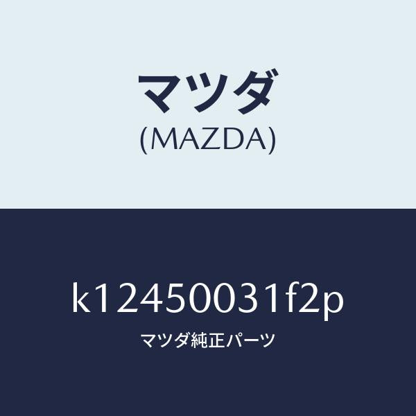 マツダ(MAZDA)バンパー フロント/マツダ純正部品/CX系/バンパー/K12450031F2P(K124-50-031F2)