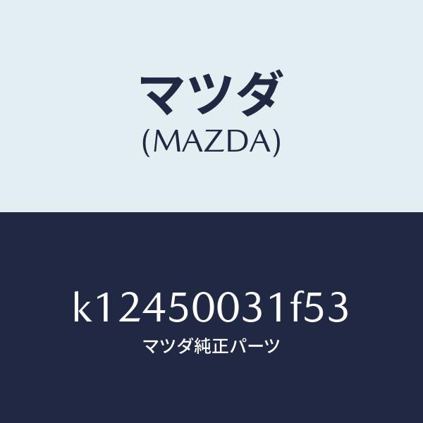 マツダ(MAZDA)バンパー フロント/マツダ純正部品/CX系/バンパー/K12450031F53(K124-50-031F5)