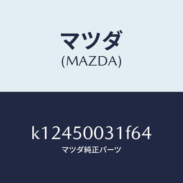 マツダ(MAZDA)バンパー フロント/マツダ純正部品/CX系/バンパー/K12450031F64(K124-50-031F6)