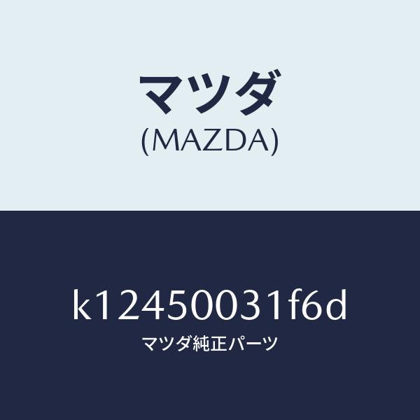 マツダ(MAZDA)バンパー フロント/マツダ純正部品/CX系/バンパー/K12450031F6D(K124-50-031F6)