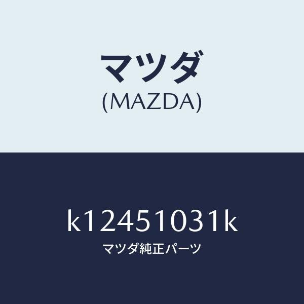 マツダ(MAZDA)ユニツト(R) ヘツド ランプ/マツダ純正部品/CX系/ランプ/K12451031K(K124-51-031K)