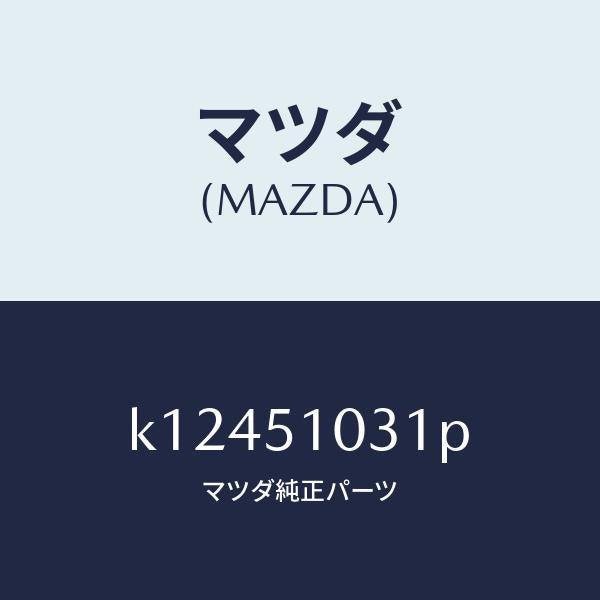 マツダ(MAZDA)ユニツト(R) ヘツド ランプ/マツダ純正部品/CX系/ランプ/K12451031P(K124-51-031P)