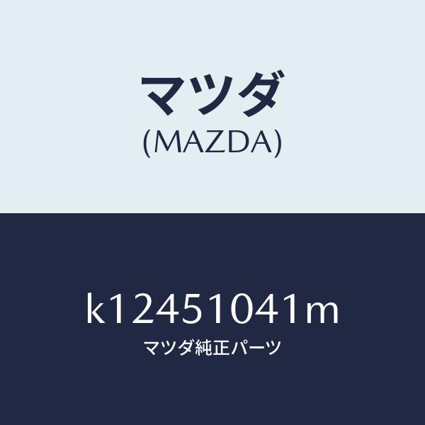 マツダ(MAZDA)ユニツト(L) ヘツド ランプ/マツダ純正部品/CX系/ランプ/K12451041M(K124-51-041M)