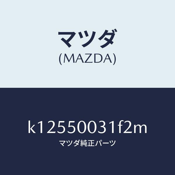 マツダ(MAZDA)バンパー フロント/マツダ純正部品/CX系/バンパー/K12550031F2M(K125-50-031F2)