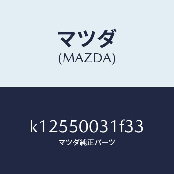 マツダ(MAZDA)バンパー フロント/マツダ純正部品/CX系/バンパー/K12550031F33(K125-50-031F3)