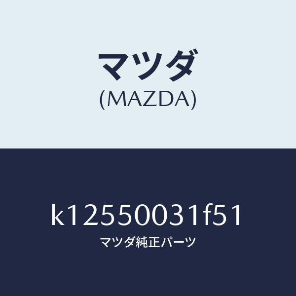 マツダ(MAZDA)バンパー フロント/マツダ純正部品/CX系/バンパー/K12550031F51(K125-50-031F5)