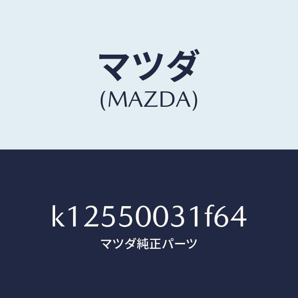 マツダ(MAZDA)バンパー フロント/マツダ純正部品/CX系/バンパー/K12550031F64(K125-50-031F6)