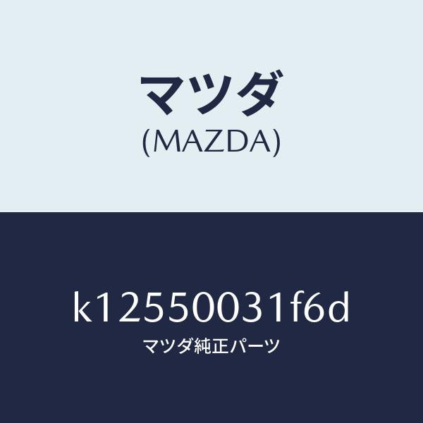 マツダ(MAZDA)バンパー フロント/マツダ純正部品/CX系/バンパー/K12550031F6D(K125-50-031F6)