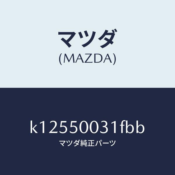 マツダ(MAZDA)バンパー フロント/マツダ純正部品/CX系/バンパー/K12550031FBB(K125-50-031FB)