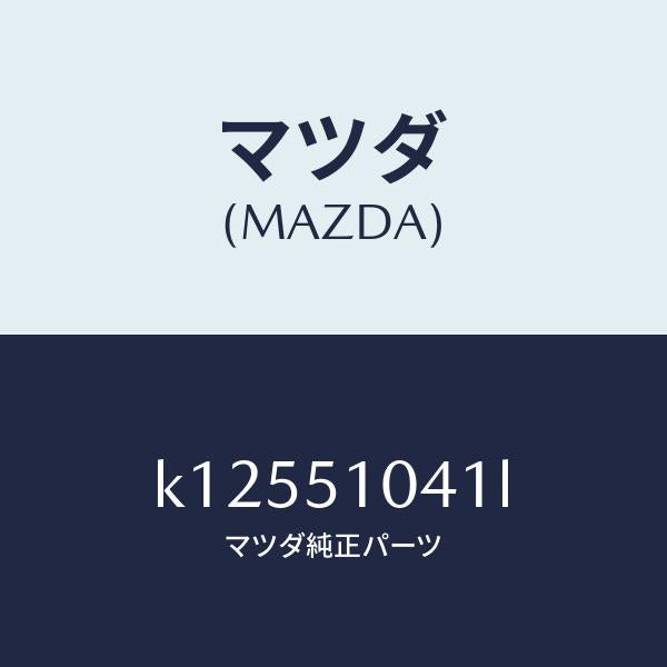 マツダ(MAZDA)ユニツト(L) ヘツド ランプ/マツダ純正部品/CX系/ランプ/K12551041L(K125-51-041L)