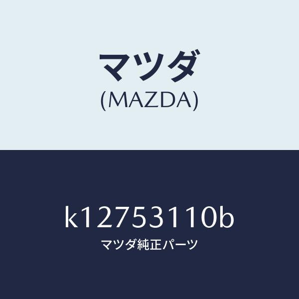マツダ(MAZDA)パネル シユラウド/マツダ純正部品/CX系/ルーフ/K12753110B(K127-53-110B)