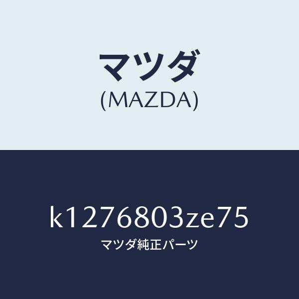マツダ(MAZDA)シーリング トツプ/マツダ純正部品/CX系/K1276803ZE75(K127-68-03ZE7)