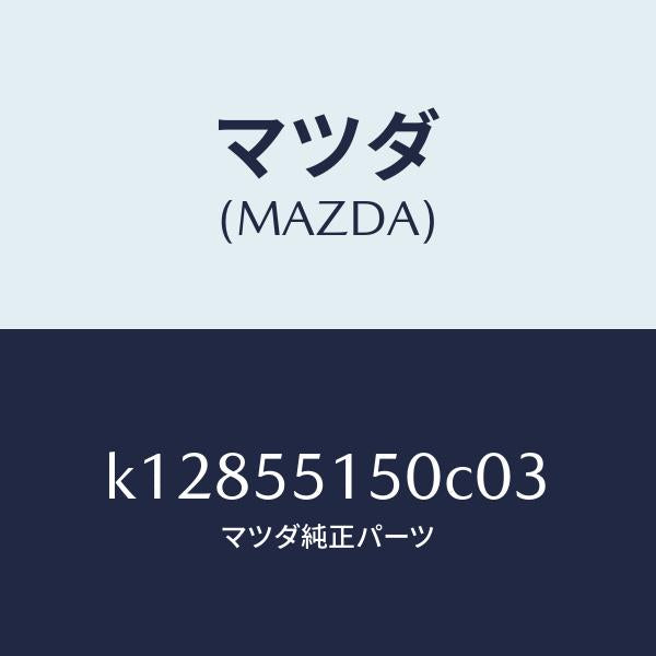 マツダ(MAZDA)パネル デコレーシヨン/マツダ純正部品/CX系/ダッシュボード/K12855150C03(K128-55-150C0)