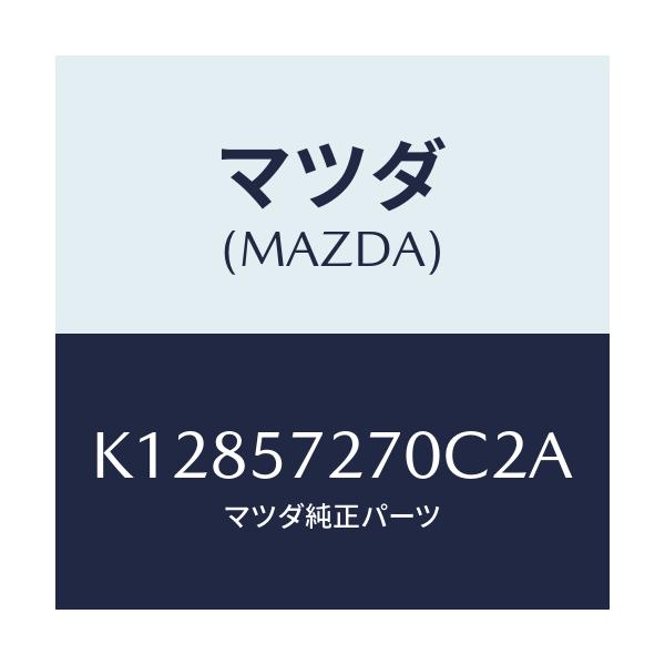 マツダ(MAZDA) バツク(C) リヤーシート/CX系/シート/マツダ純正部品/K12857270C2A(K128-57-270C2)