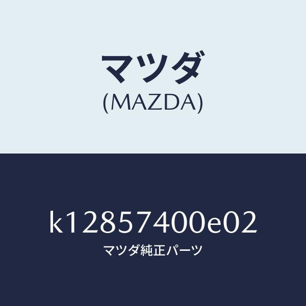 マツダ(MAZDA)バツク(R) リヤー シート/マツダ純正部品/CX系/シート/K12857400E02(K128-57-400E0)