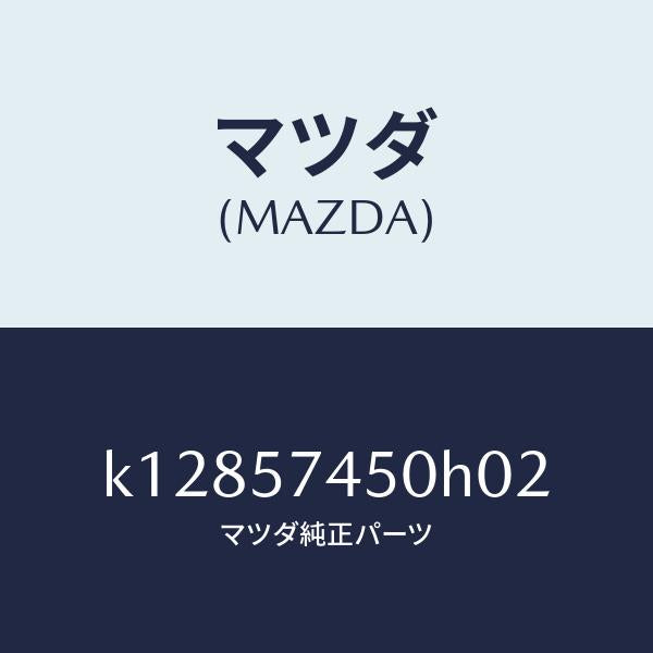 マツダ(MAZDA)バツク(L) リヤー シート/マツダ純正部品/CX系/シート/K12857450H02(K128-57-450H0)