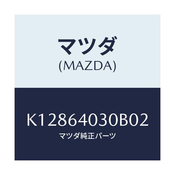 マツダ(MAZDA) ボツクス グローブ/CX系/コンソール/マツダ純正部品/K12864030B02(K128-64-030B0)