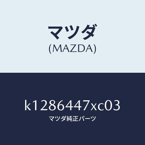マツダ(MAZDA)カバー(R) RR コンソール ホール/マツダ純正部品/CX系/K1286447XC03(K128-64-47XC0)