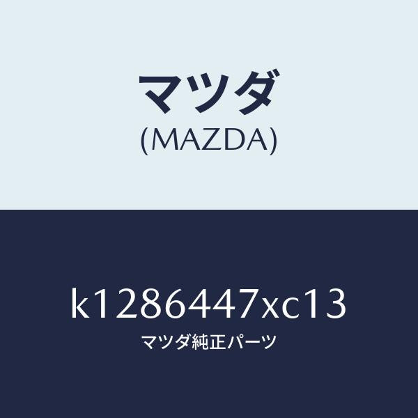 マツダ(MAZDA)カバー(R) RR コンソール ホール/マツダ純正部品/CX系/K1286447XC13(K128-64-47XC1)