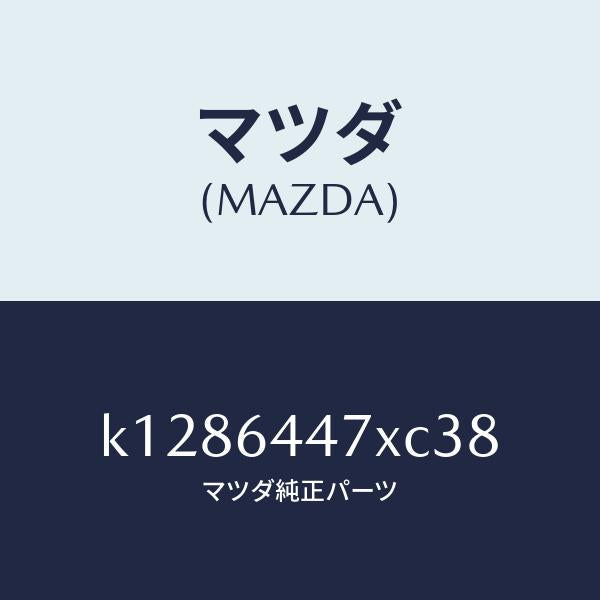 マツダ(MAZDA)カバー(R) RR コンソール ホール/マツダ純正部品/CX系/K1286447XC38(K128-64-47XC3)