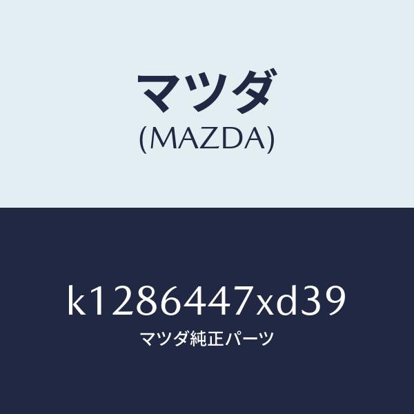 マツダ(MAZDA)カバー(R) RR コンソール ホール/マツダ純正部品/CX系/K1286447XD39(K128-64-47XD3)