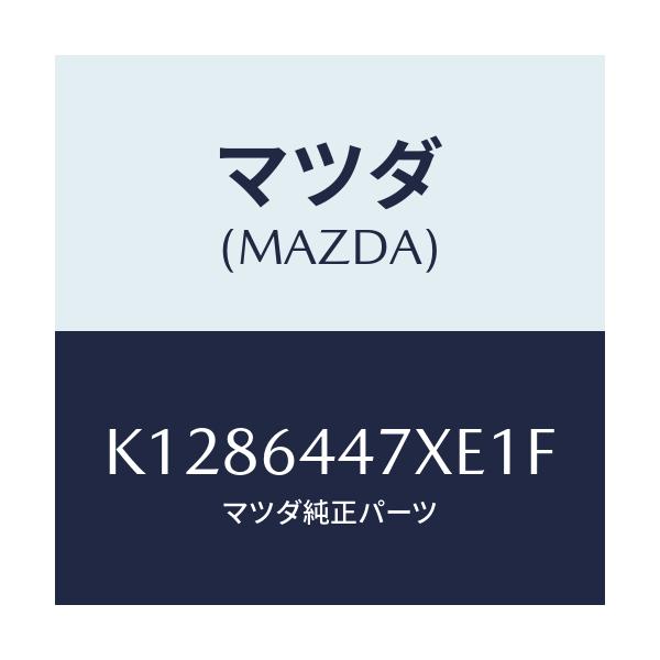 マツダ(MAZDA) カバー(R) RRコンソールホール/CX系/コンソール/マツダ純正部品/K1286447XE1F(K128-64-47XE1)