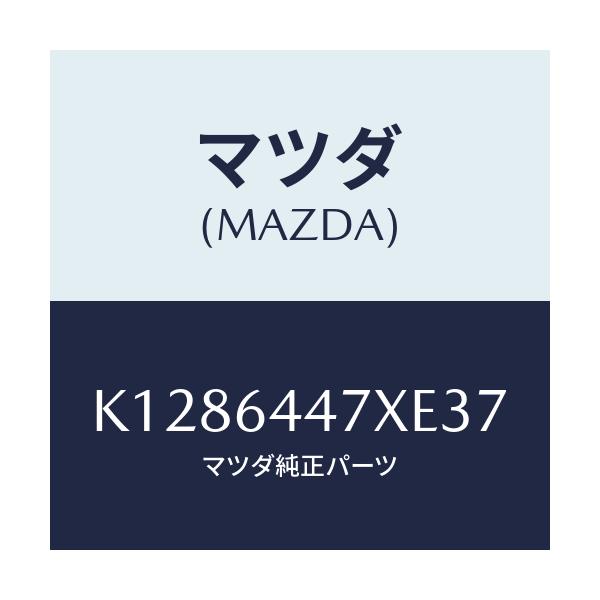 マツダ(MAZDA) カバー(R) RRコンソールホール/CX系/コンソール/マツダ純正部品/K1286447XE37(K128-64-47XE3)